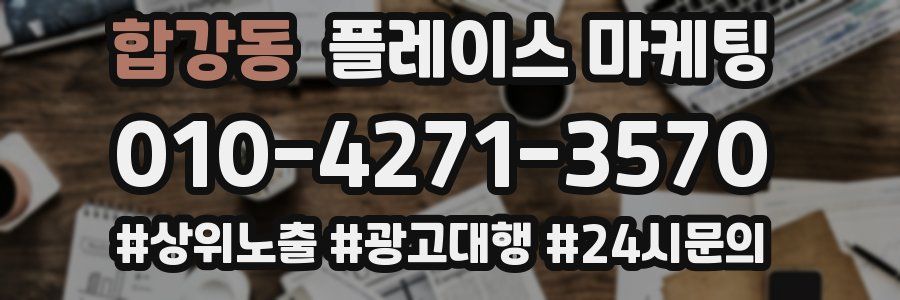 합강동 플레이스 마케팅