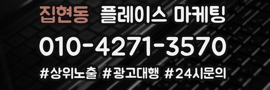 집현동 플레이스 마케팅
