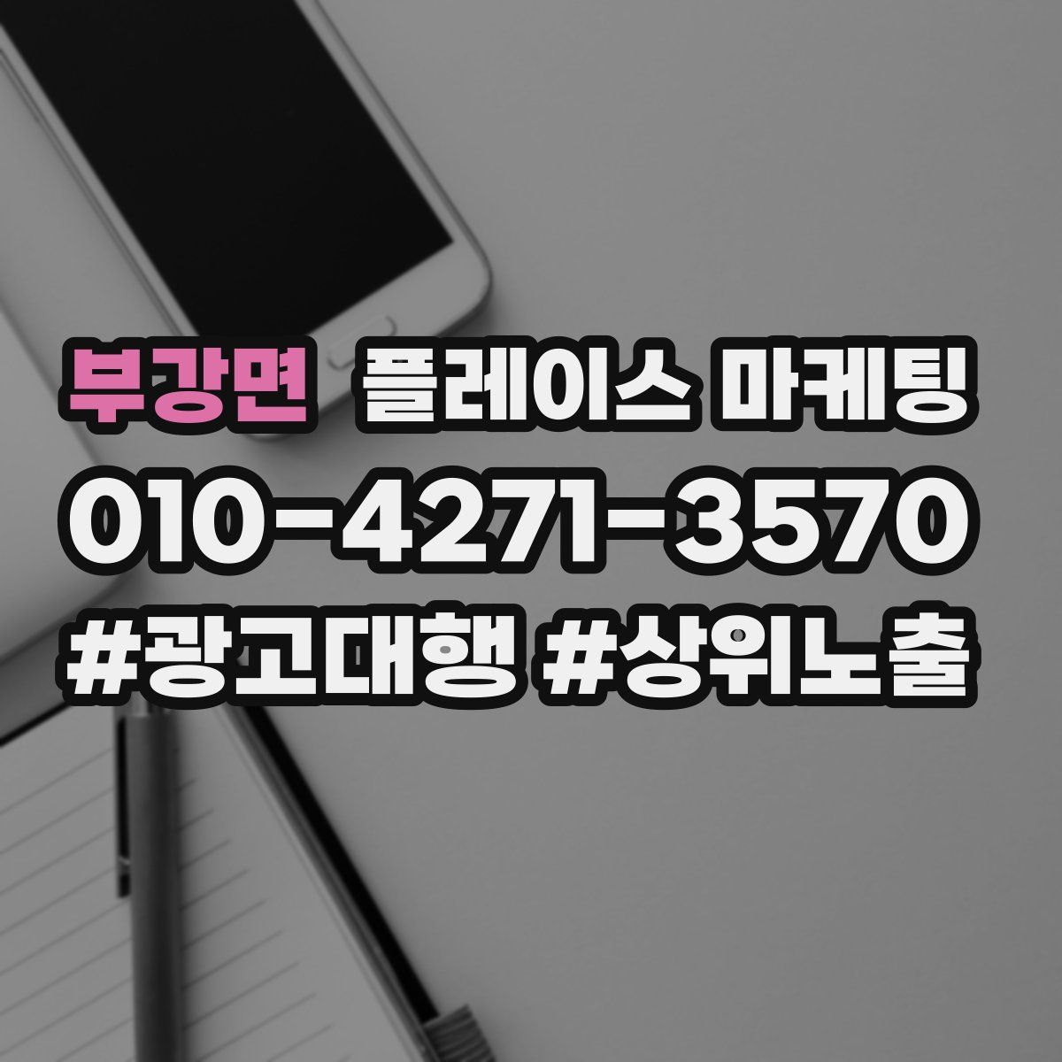 부강면 플레이스 마케팅