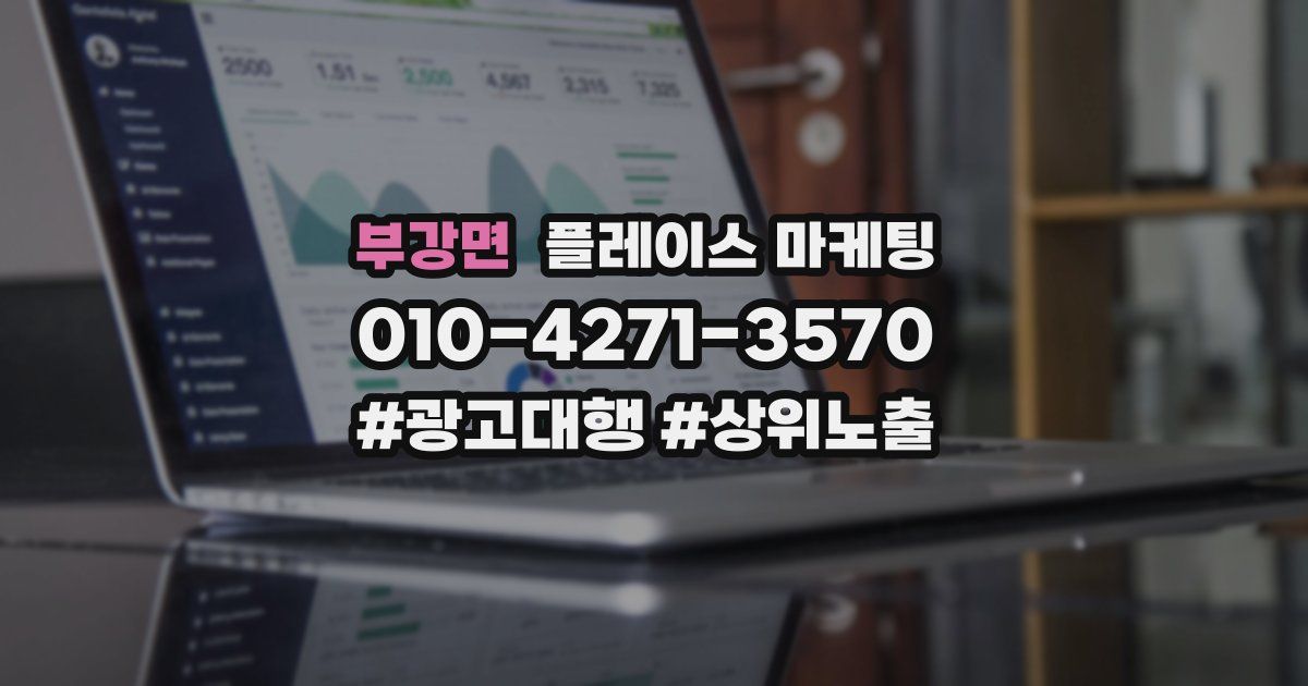 부강면 플레이스 마케팅