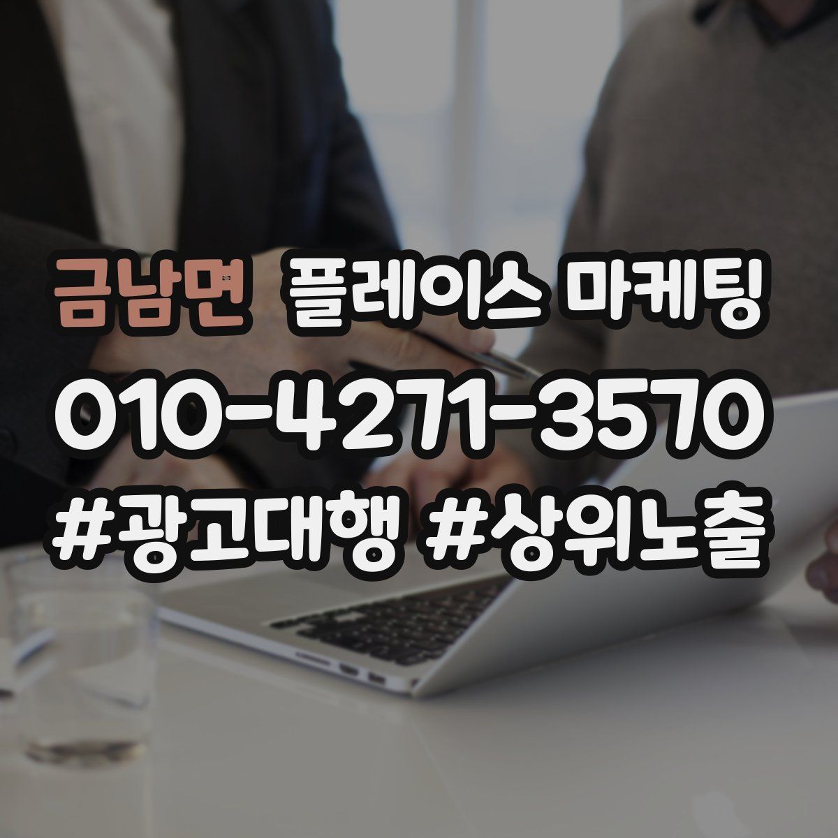 금남면 플레이스 마케팅