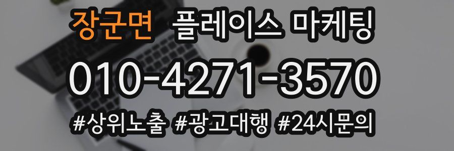 장군면 플레이스 마케팅