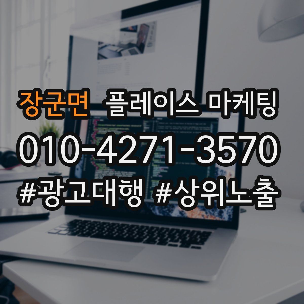 장군면 플레이스 마케팅