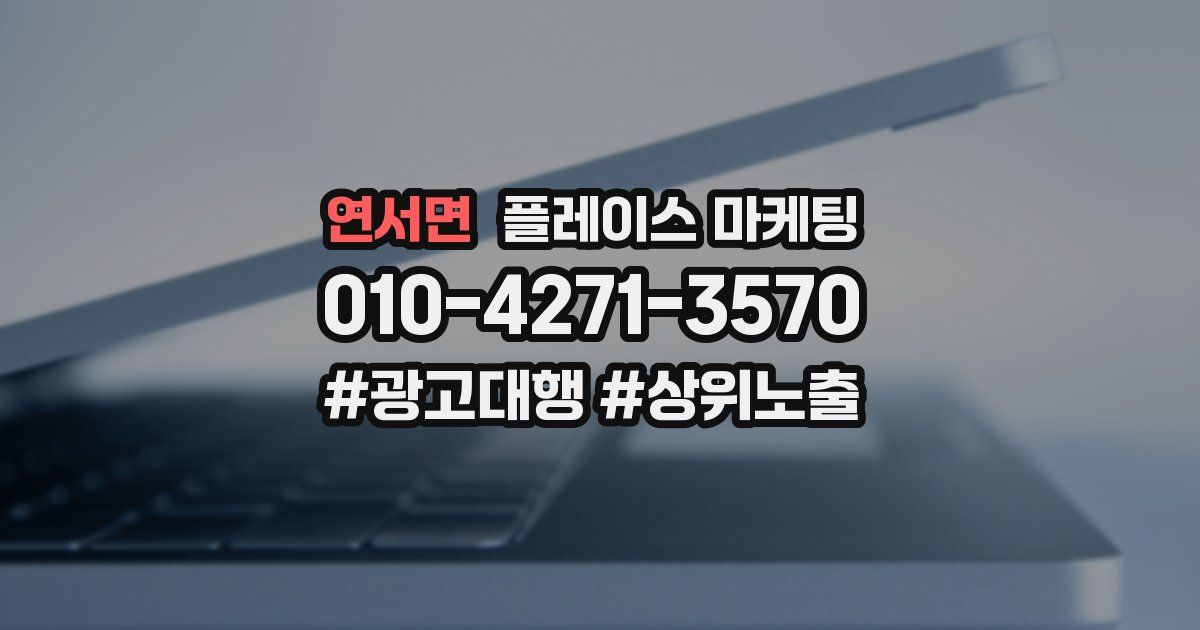 연서면 플레이스 마케팅