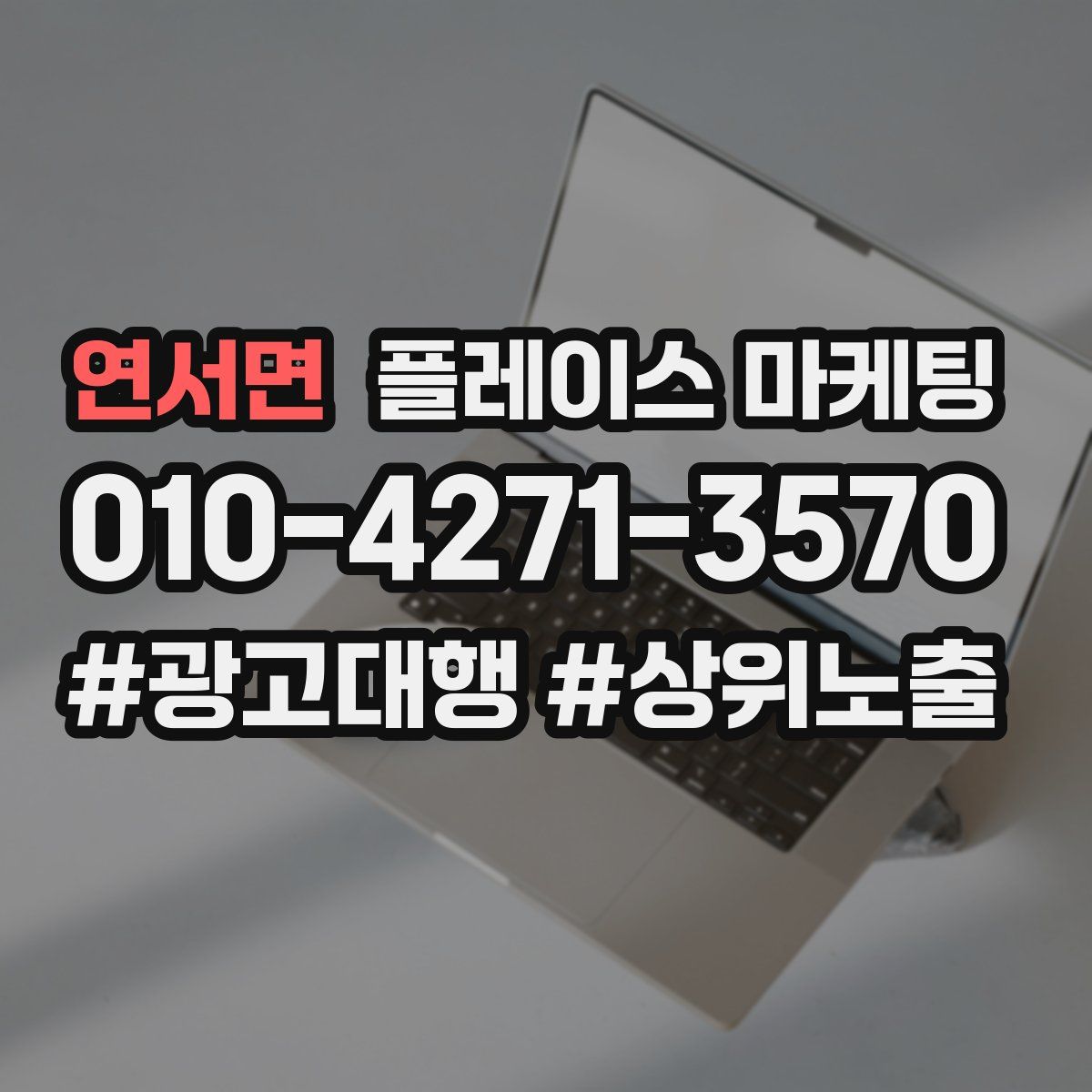 연서면 플레이스 마케팅