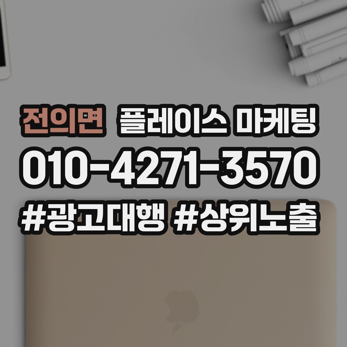전의면 플레이스 마케팅