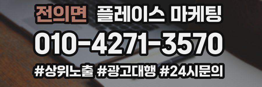 전의면 플레이스 마케팅