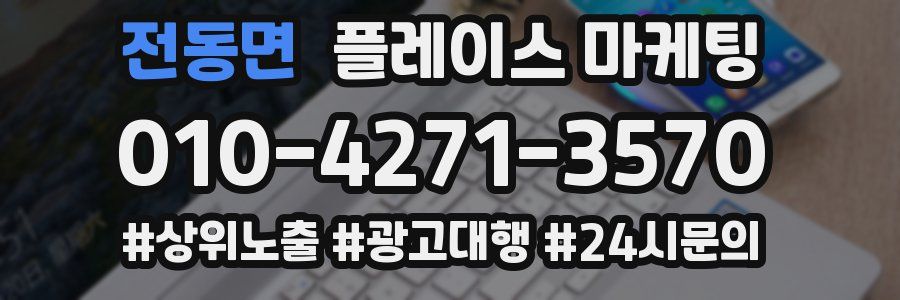 전동면 플레이스 마케팅