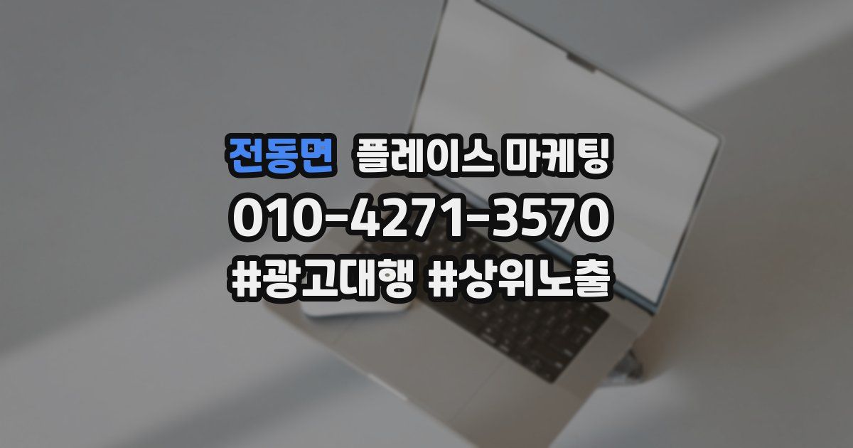 전동면 플레이스 마케팅