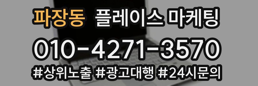 파장동 플레이스 마케팅