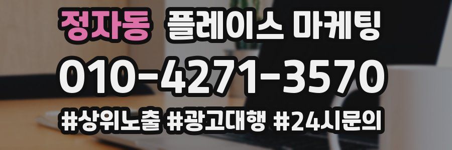 정자동 플레이스 마케팅