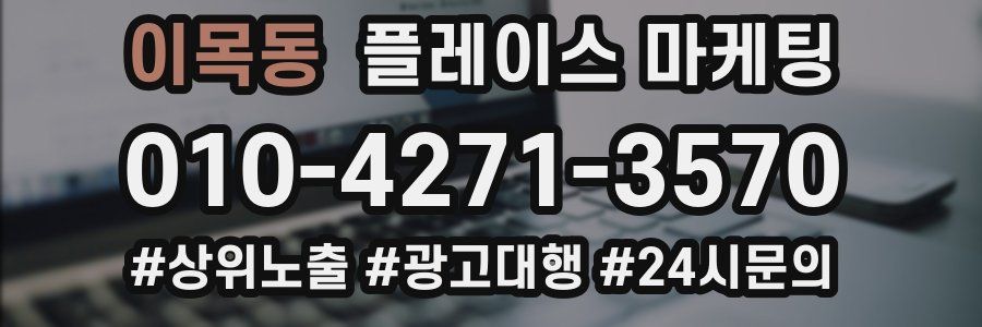 이목동 플레이스 마케팅