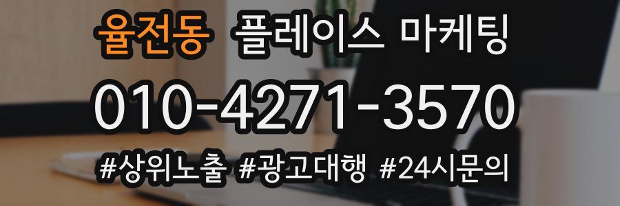 율전동 플레이스 마케팅