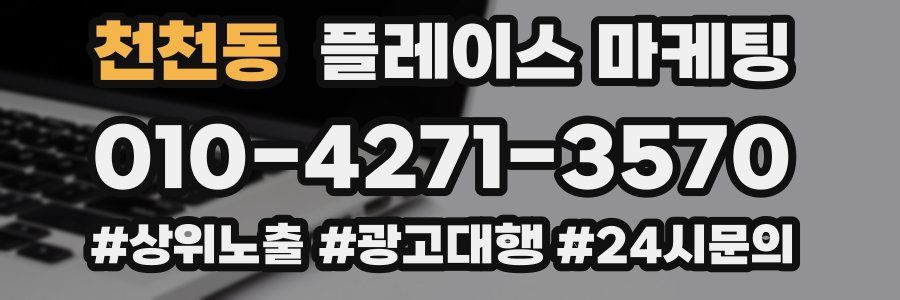 천천동 플레이스 마케팅
