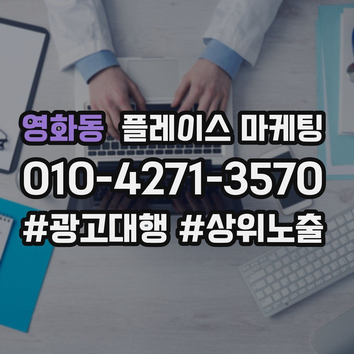 영화동 플레이스 마케팅