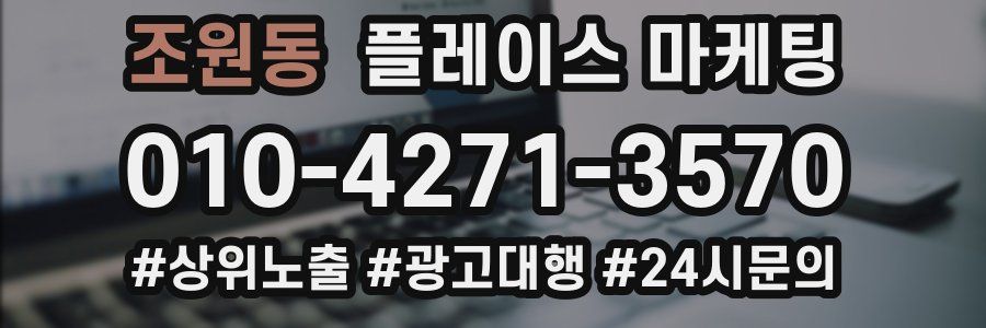 조원동 플레이스 마케팅