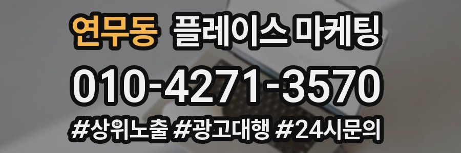 연무동 플레이스 마케팅