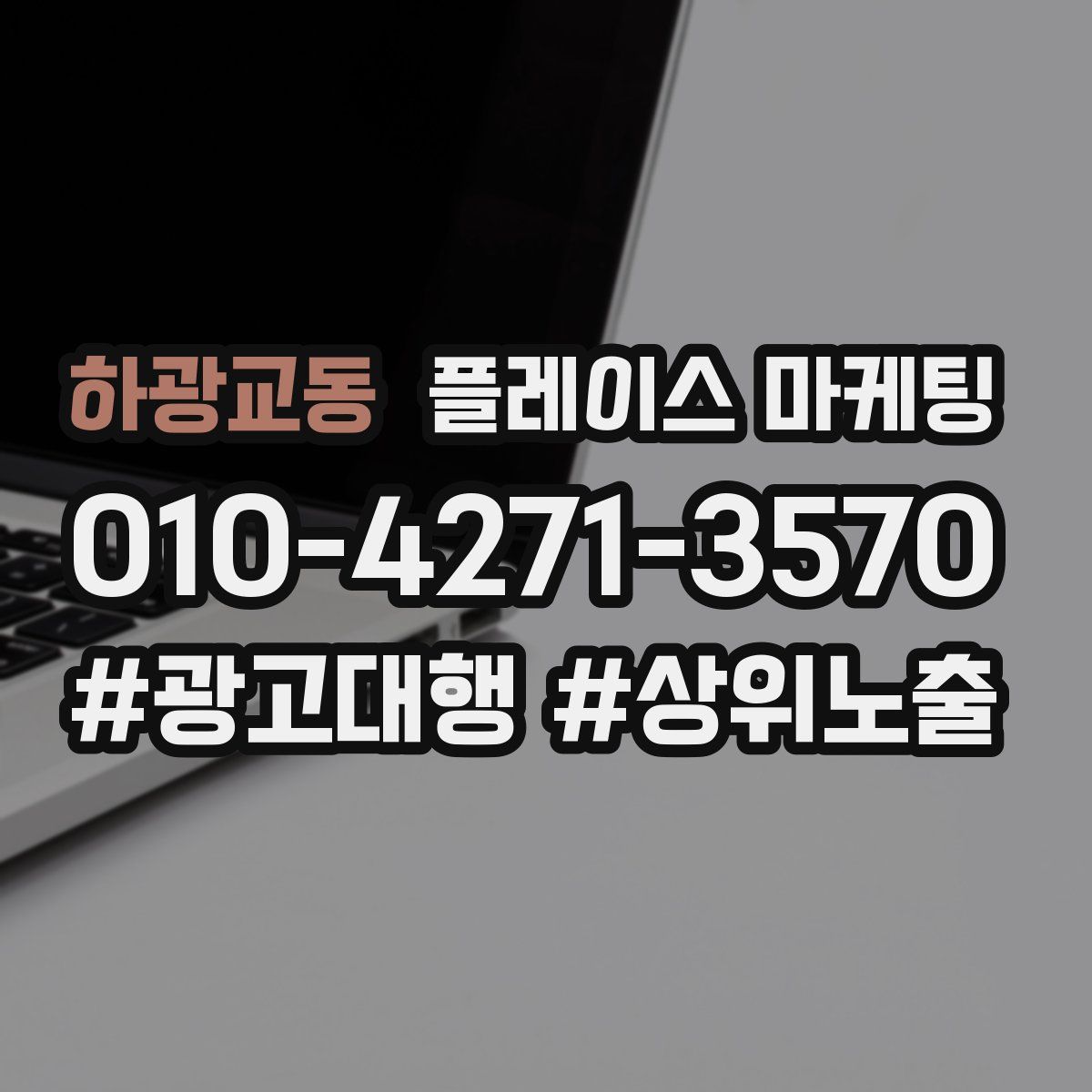 하광교동 플레이스 마케팅