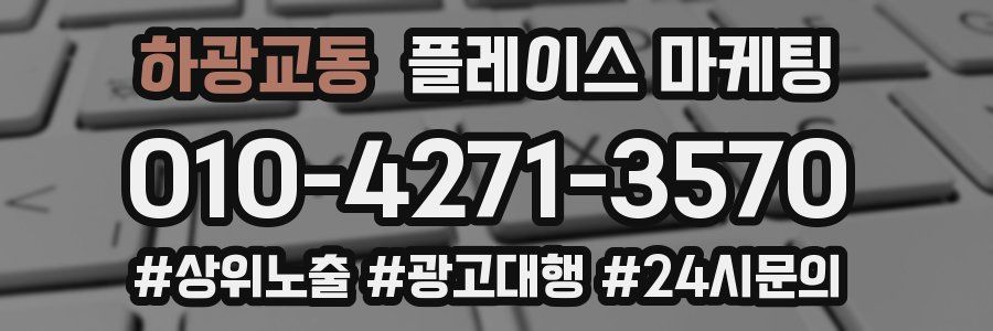 하광교동 플레이스 마케팅