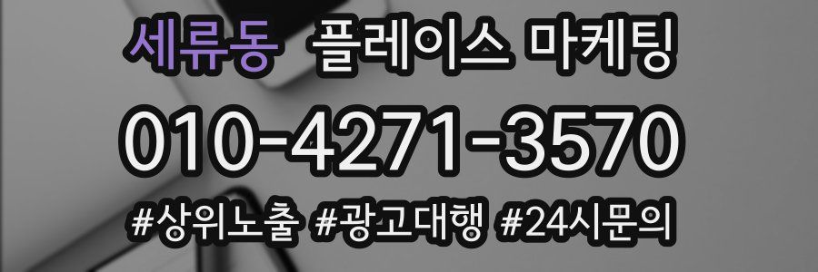 세류동 플레이스 마케팅