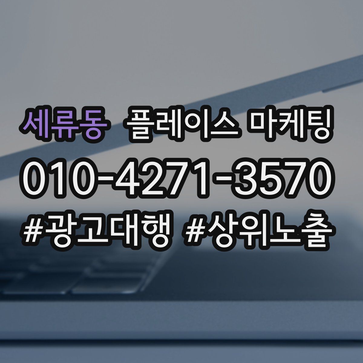 세류동 플레이스 마케팅