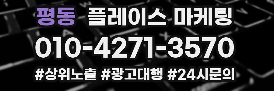 평동 플레이스 마케팅
