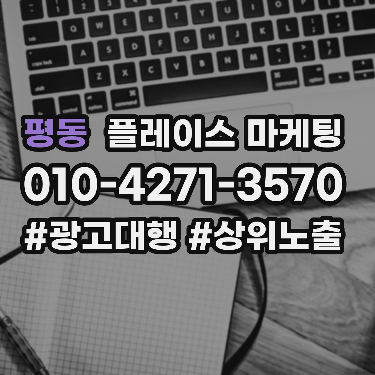 평동 플레이스 마케팅