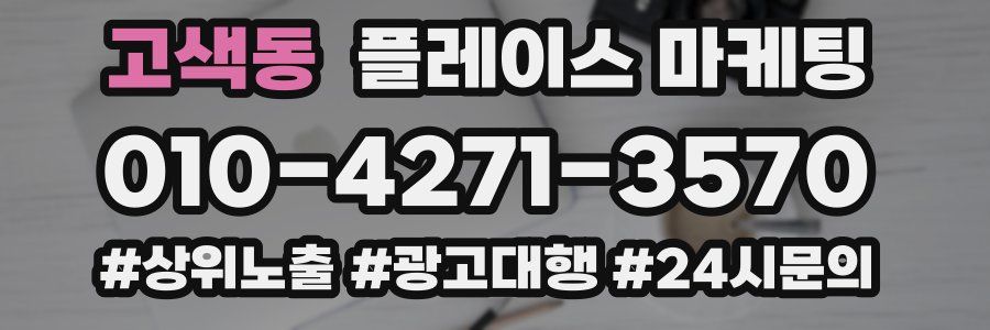 고색동 플레이스 마케팅