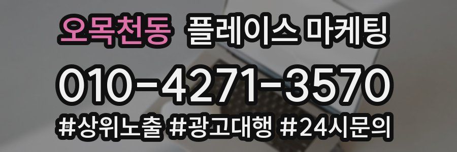 오목천동 플레이스 마케팅