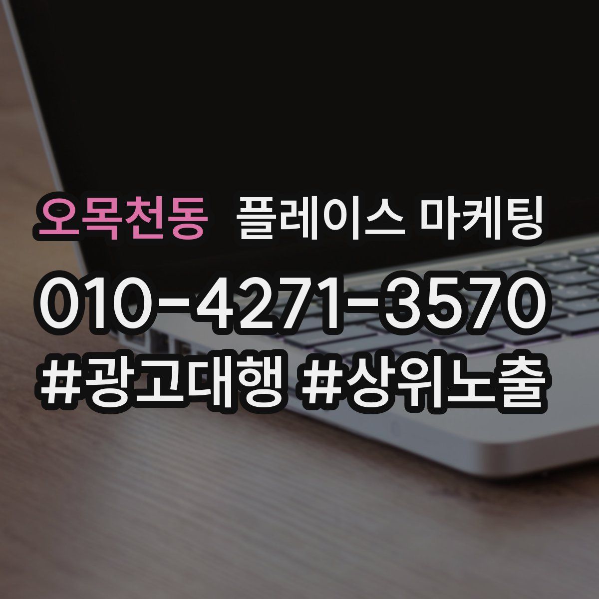 오목천동 플레이스 마케팅