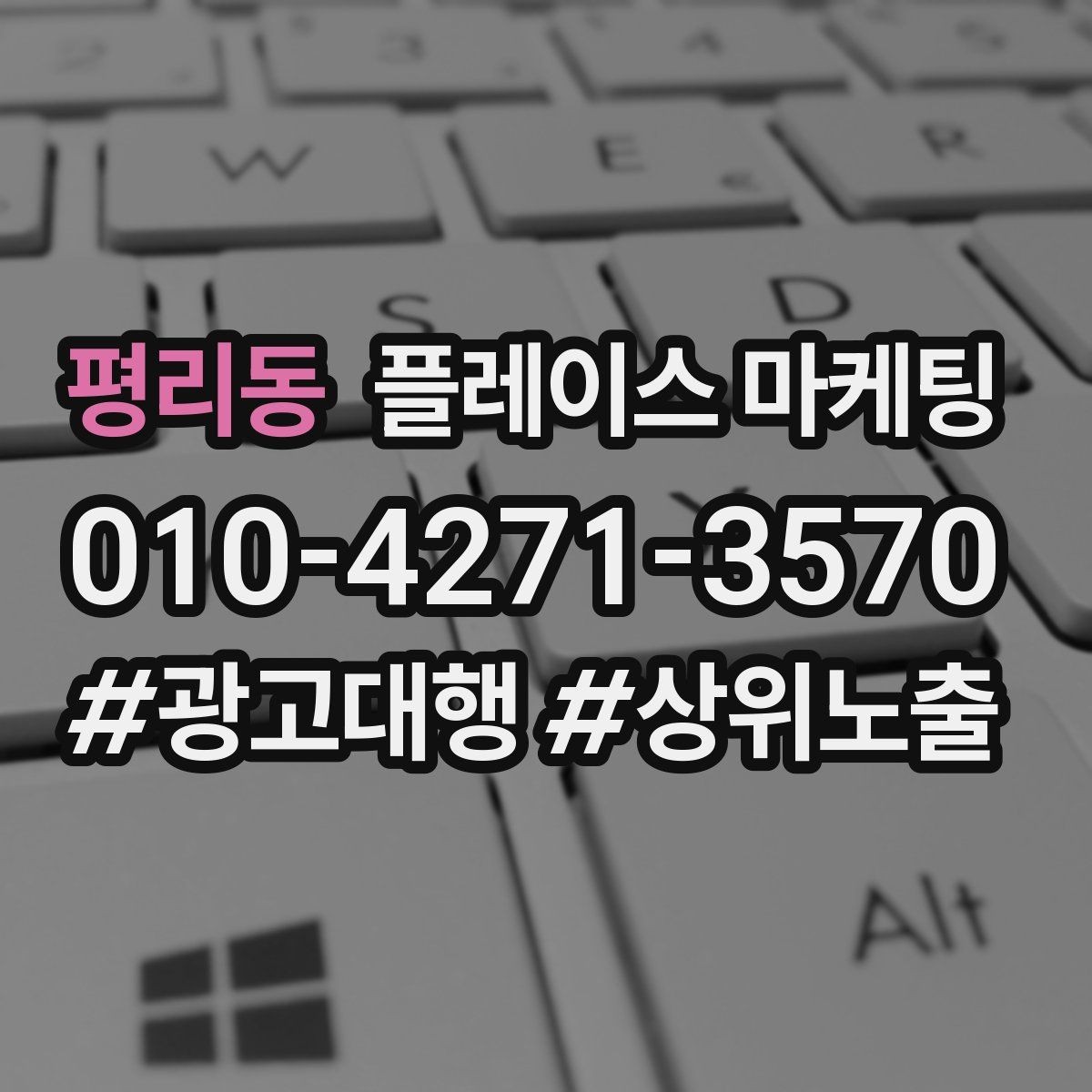 평리동 플레이스 마케팅 가격 문의가 많은 업종의 설명문 예시