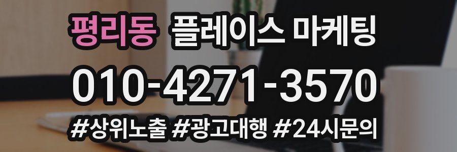 평리동 플레이스 마케팅