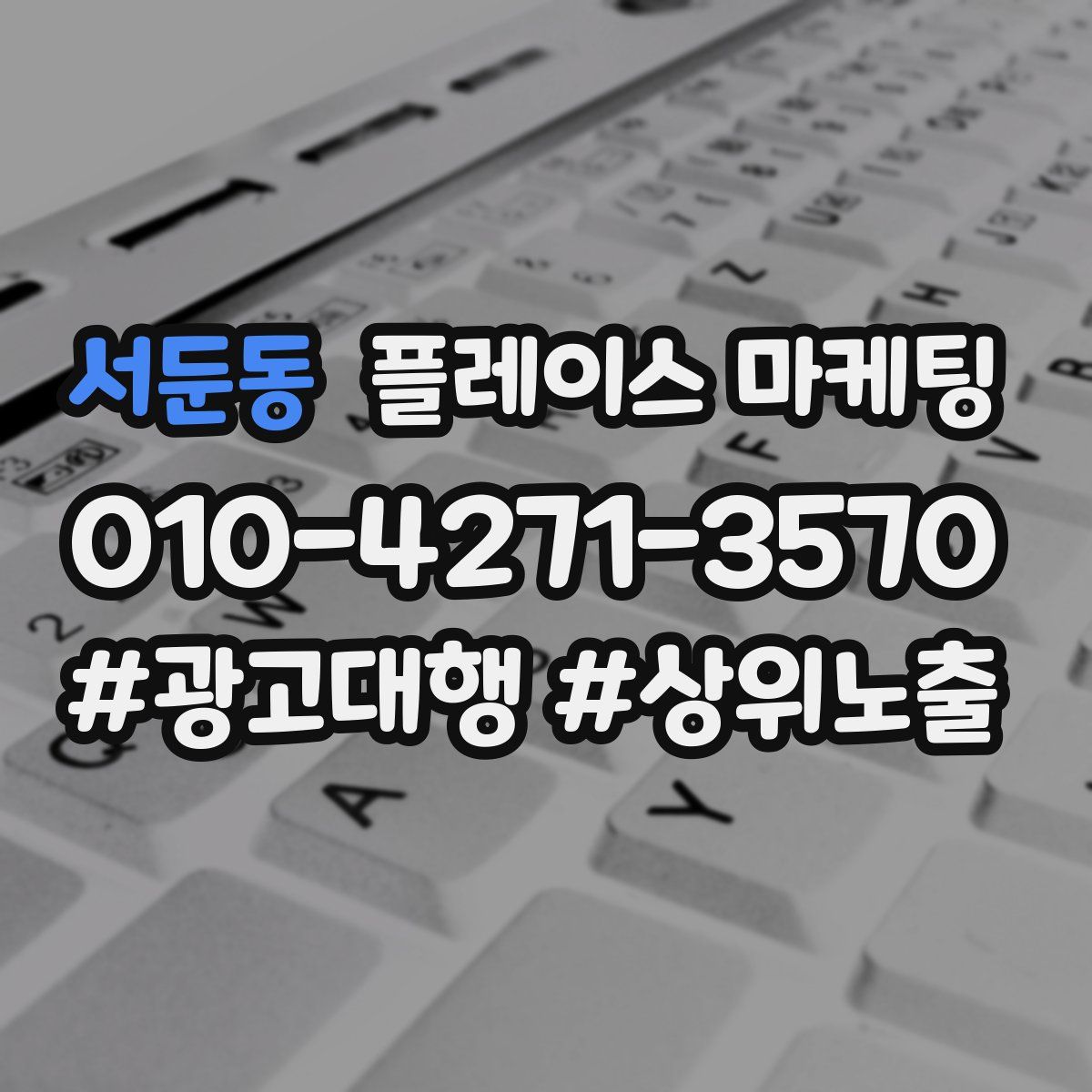 서둔동 플레이스 마케팅
