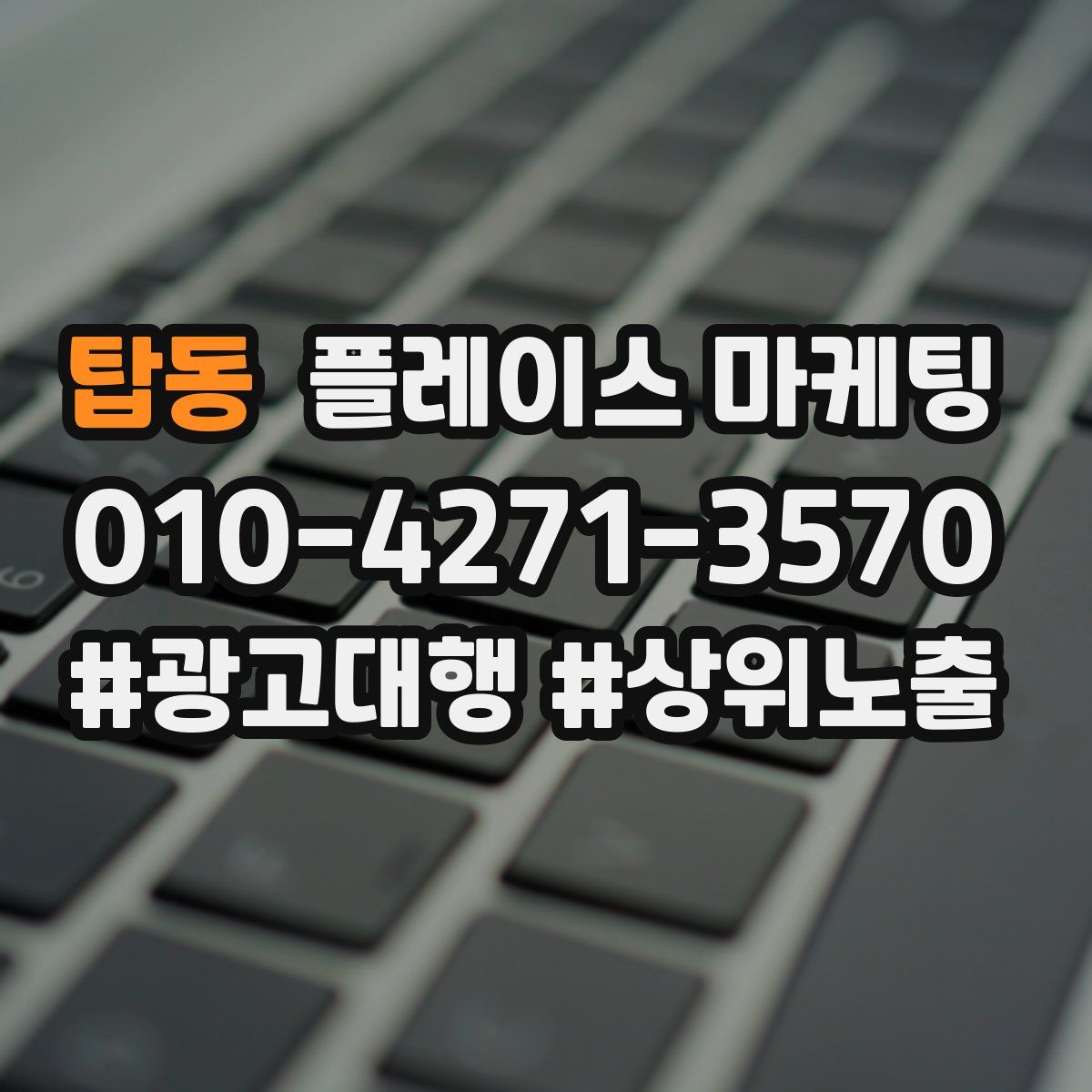 탑동 플레이스 마케팅