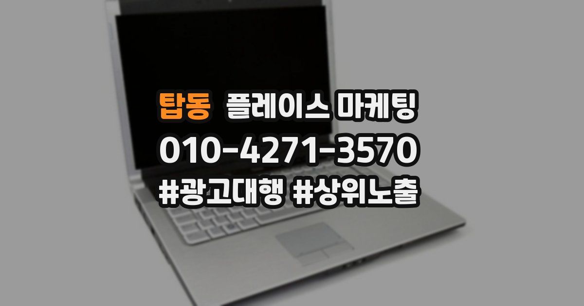 탑동 플레이스 마케팅