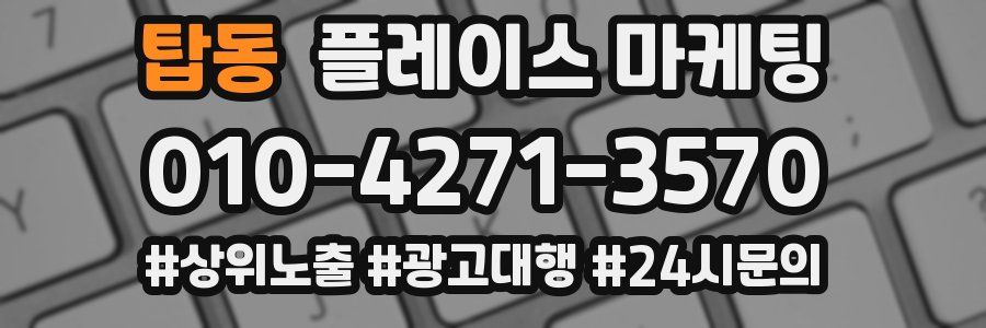 탑동 플레이스 마케팅