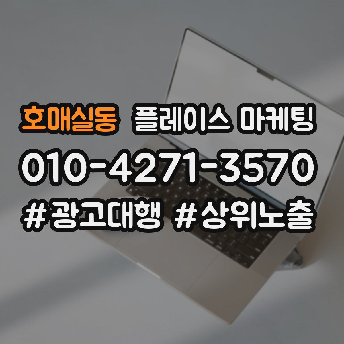 호매실동 플레이스 마케팅