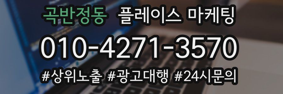 곡반정동 플레이스 마케팅