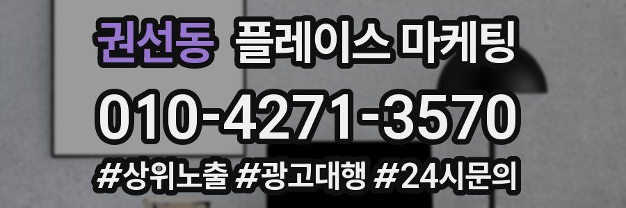 권선동 플레이스 마케팅
