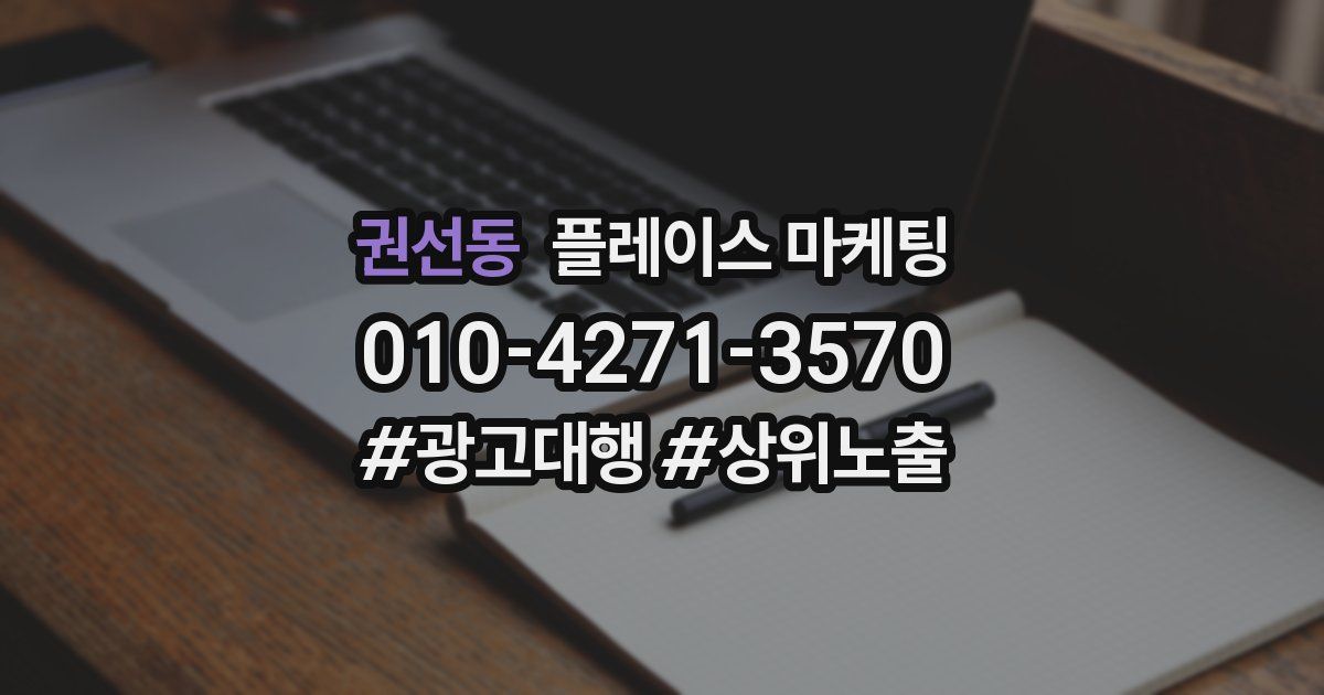 권선동 플레이스 마케팅