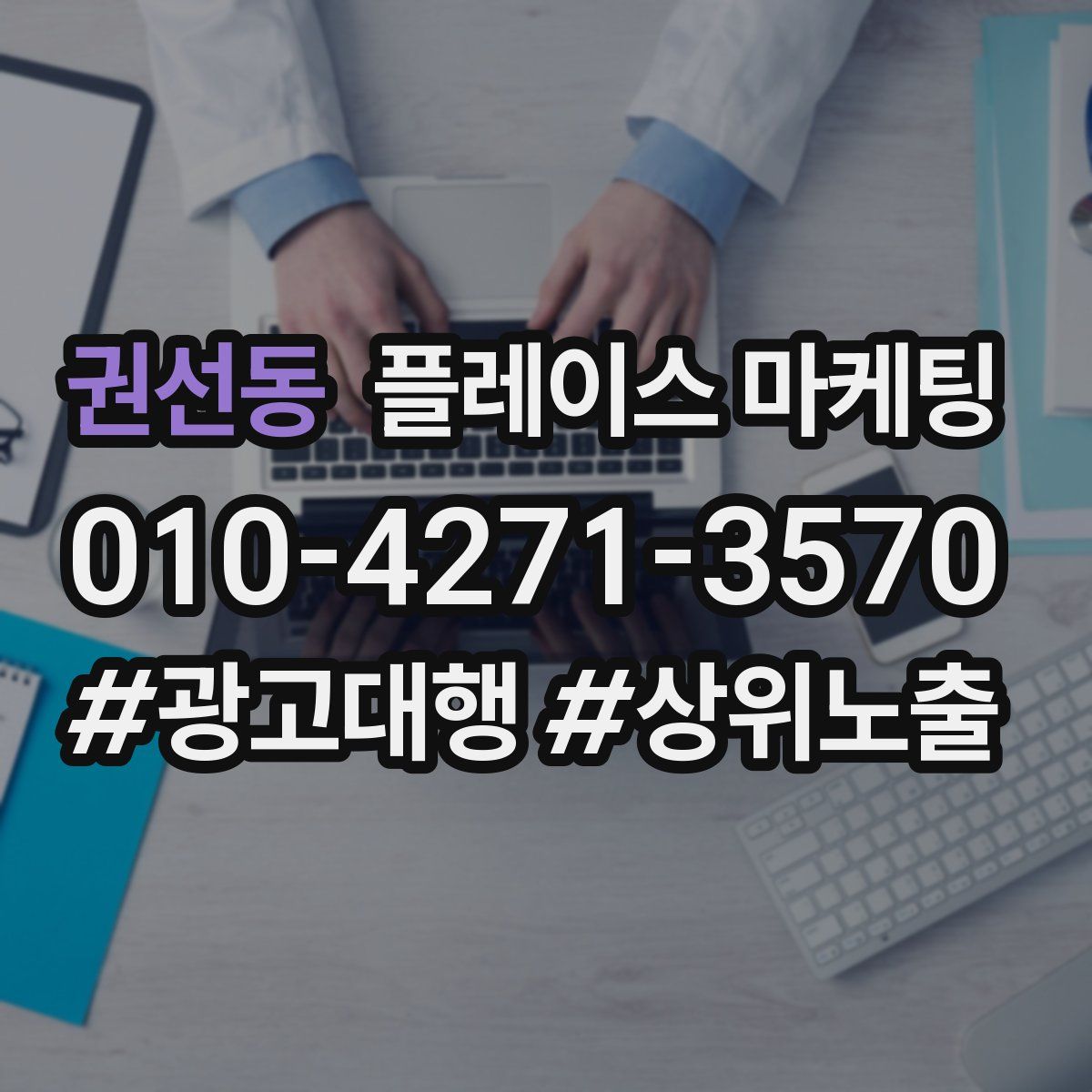권선동 플레이스 마케팅