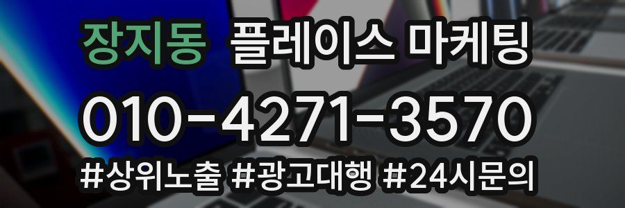 장지동 플레이스 마케팅