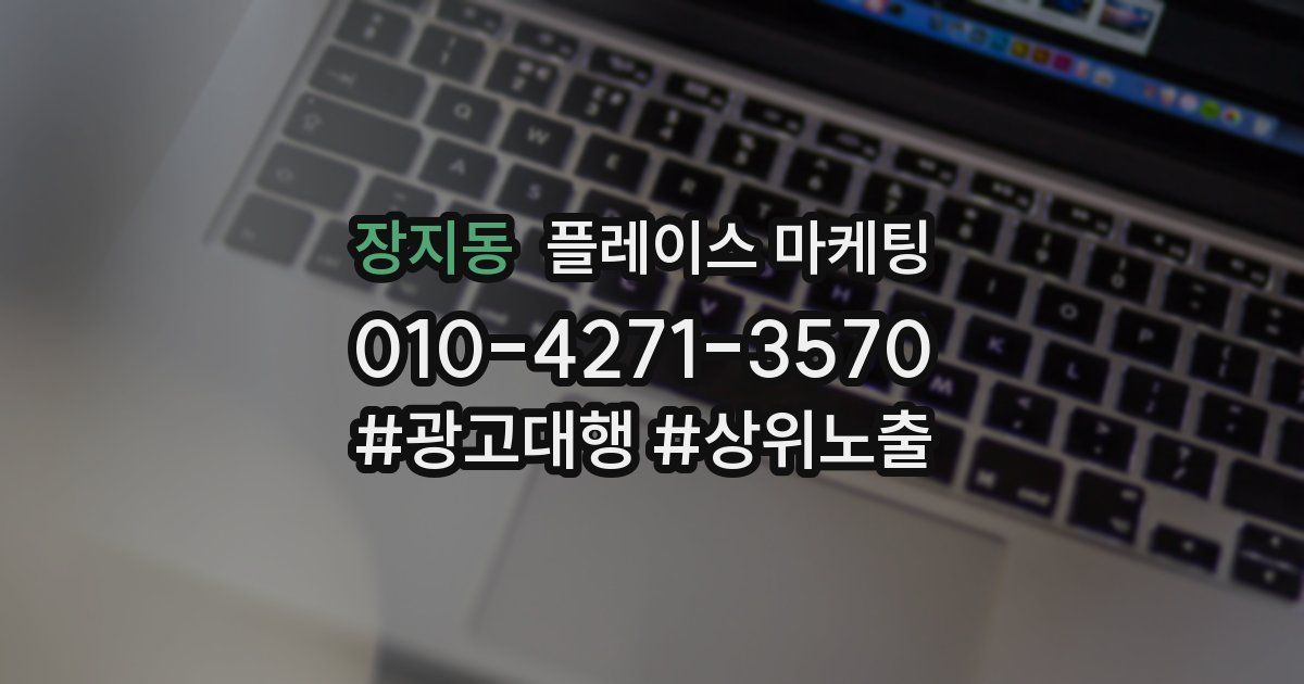 장지동 플레이스 마케팅