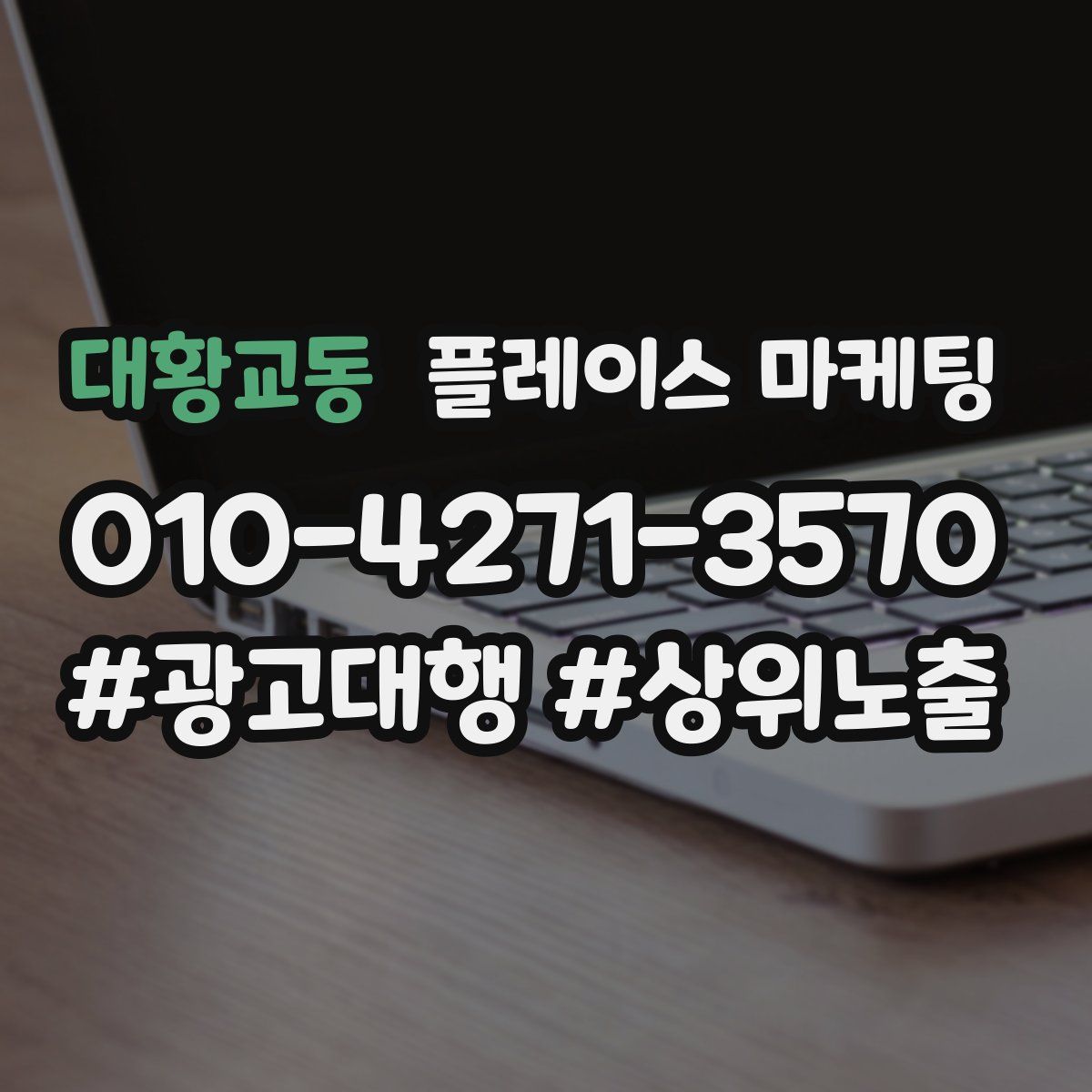 대황교동 플레이스 마케팅