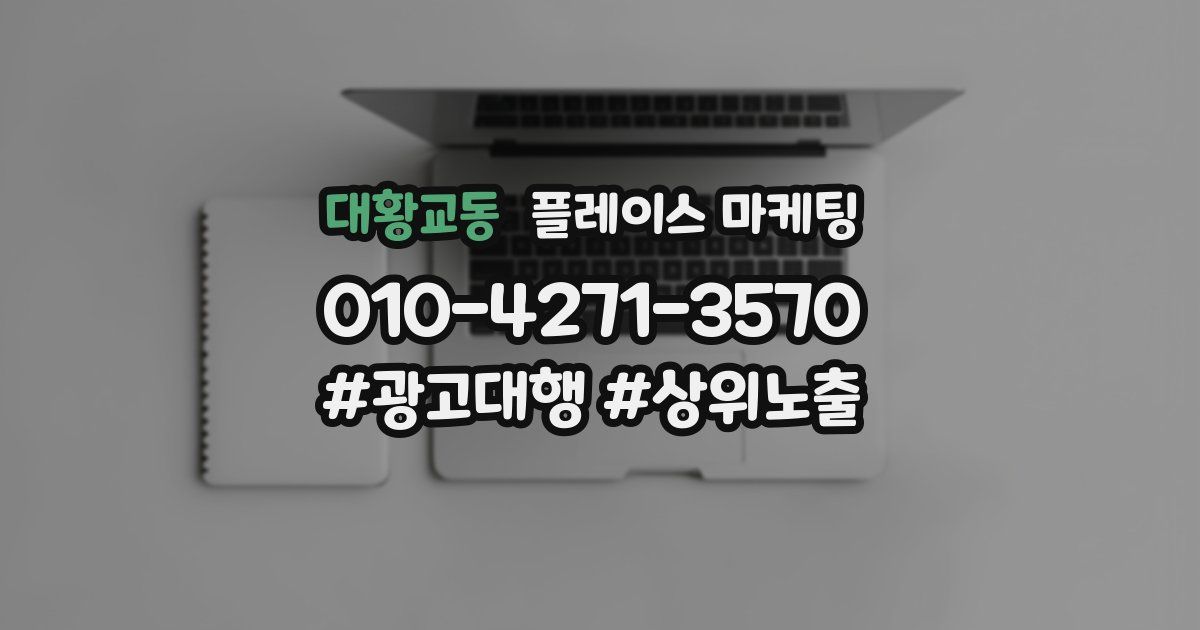 대황교동 플레이스 마케팅