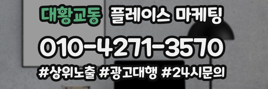 대황교동 플레이스 마케팅