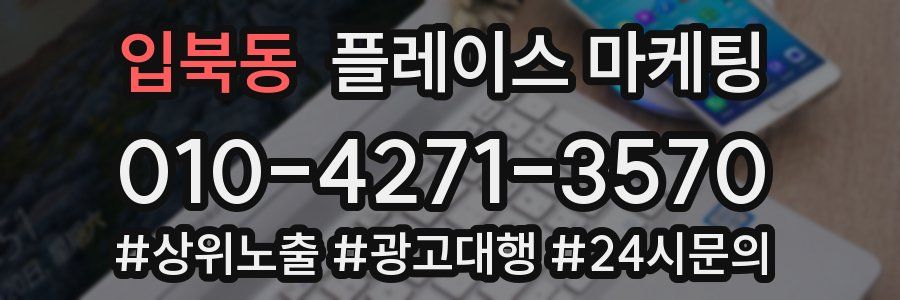 입북동 플레이스 마케팅