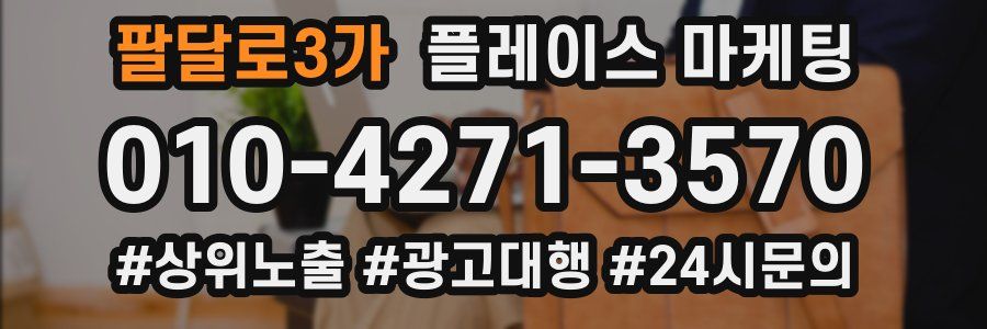 팔달로3가 플레이스 마케팅