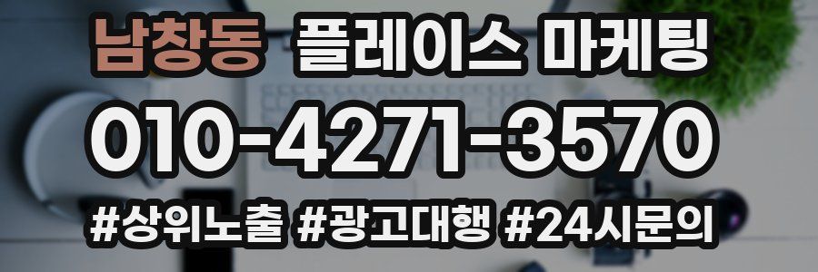 남창동 플레이스 마케팅