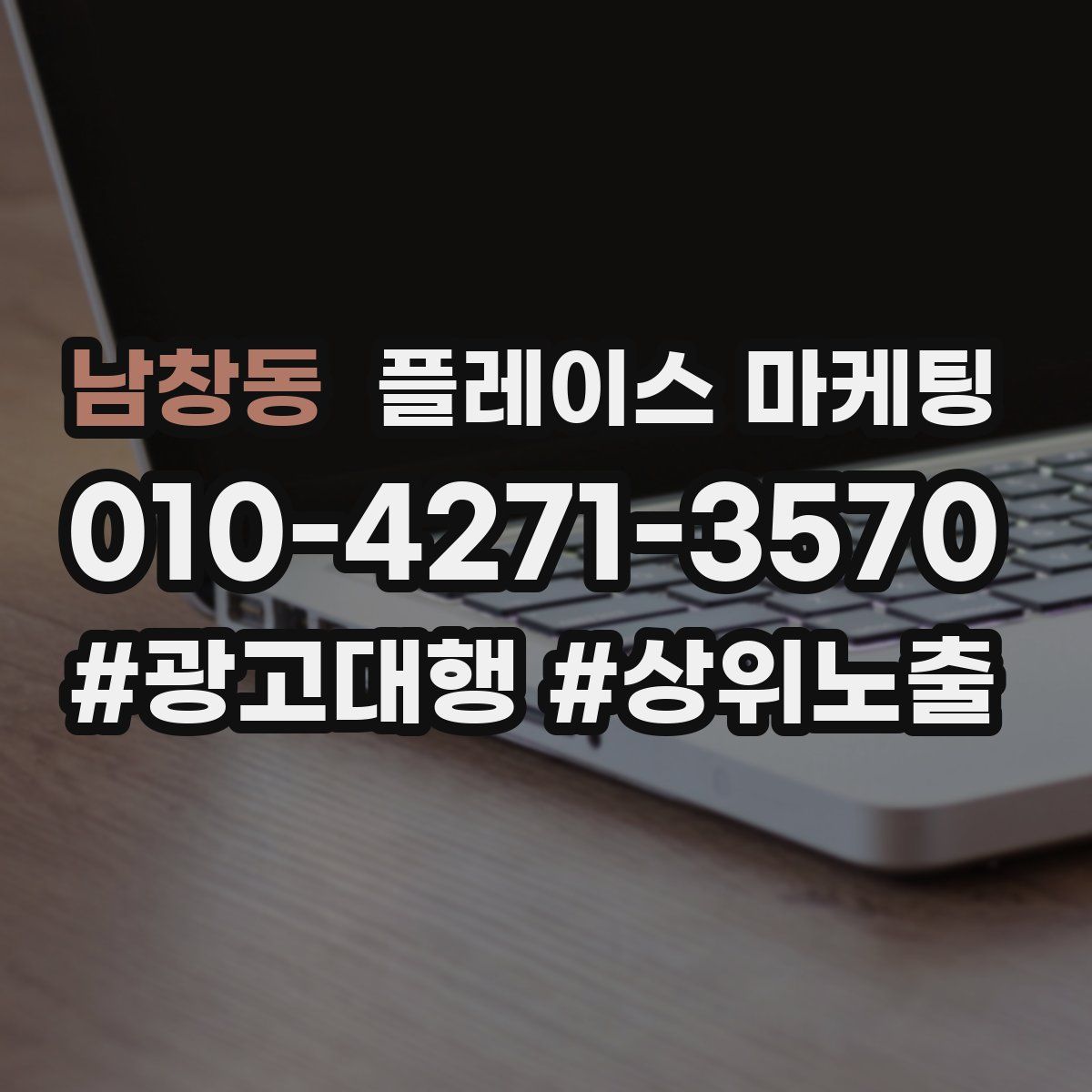 남창동 플레이스 마케팅